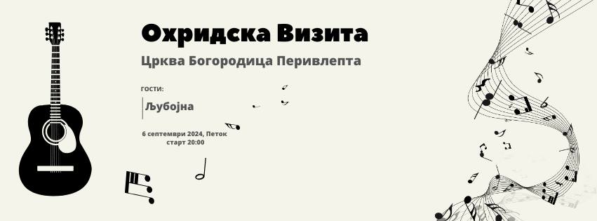 „Љубојна“ гости на вечерашниот традиционален годишен концерт на ВИС „Билјана“