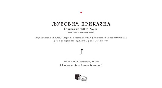 Концертот „Љубовна приказна“ за епската и неисполнета љубов помеѓу Јоханес Брамс и Клара Шуман вечерва во Битола