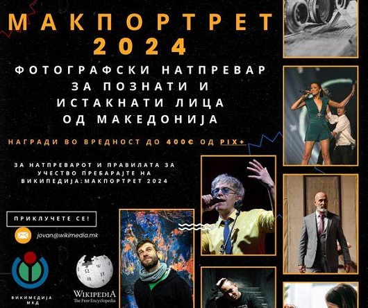 Фотографски натпревар – Макпортрет 2024