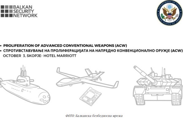 Експерти од САД, ЕУ, регионот и Македонија во Скопје ќе дискутираат за пролиферацијата на напредното конвенционално оружје
