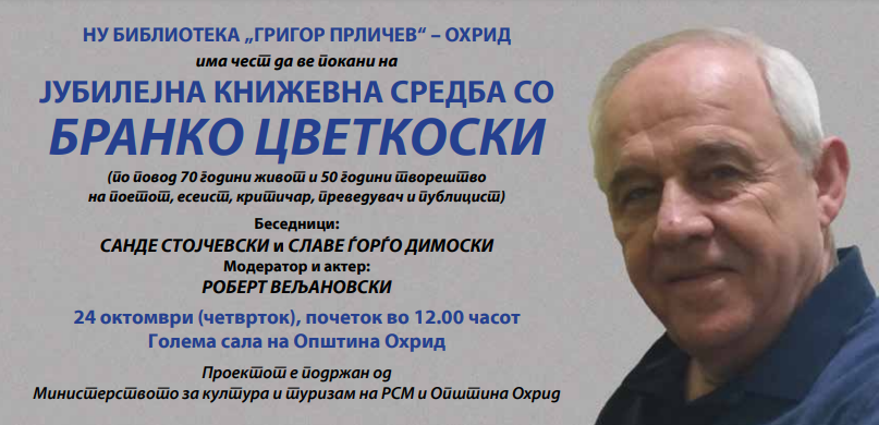 Книжевна средба со Бранко Цветкоски по повод 70 години живот и 50 години творештво во библиотеката „Григор Прличев“ во Охрид