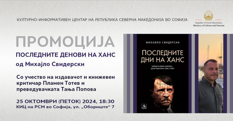 Промоција на романот „Последните денови на Ханс“ од Михајло Свидерски во Македонскиот културен центар во Софија