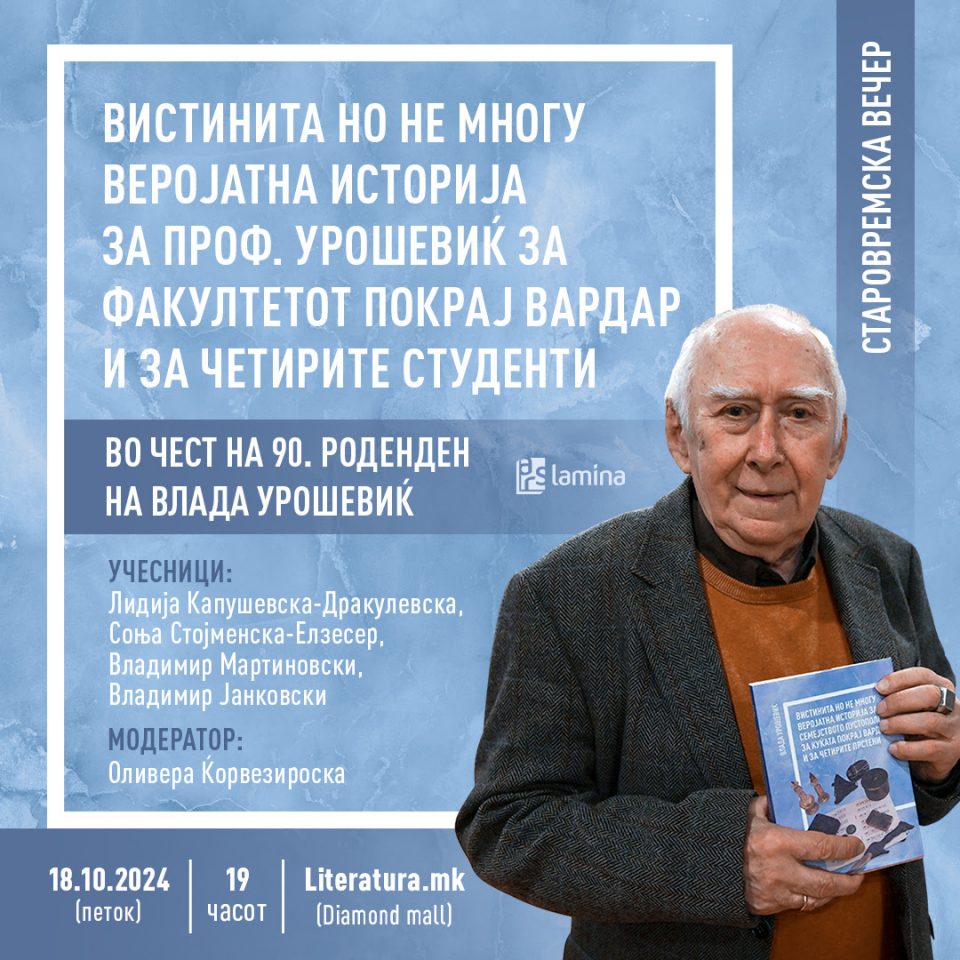 Вечер во чест на 90. роденден на Влада Урошевиќ