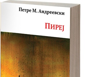 Одбележани 90 години од раѓањето на Петре М. Андреевски: Секој од нас во својата библиотека, но и во својата меморија треба да ги има „Дениција“ и „Пиреј“