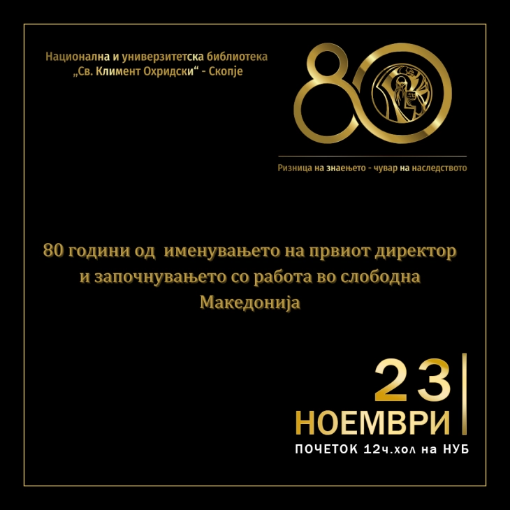 Свеченост по повод 80 години НУБ „Св.Климент Охридски“ Скопје