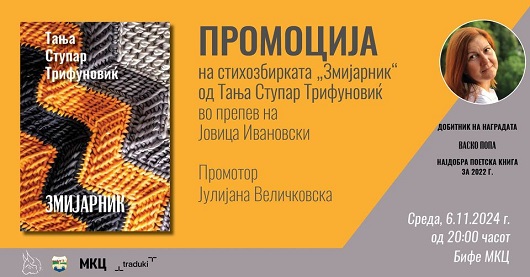 Вечерва промоција на стихозбирката „Змијарник“ од Тања Ступар Трифуновиќ во МКЦ