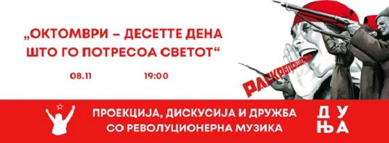 Проекција на филмот „ОКТОМВРИ – Десетте дена што го потресоа светот“