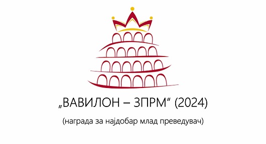 Свечено доделување на наградата „ВАВИЛОН – ЗПРМ“ за најдобар млад преведувач за 2024 година