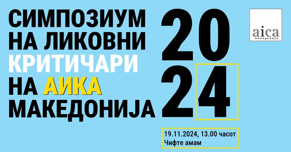 Годишен симпозиум на АИКА Македонија