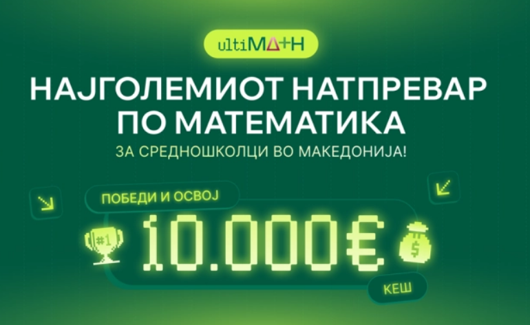 Натпревар по математика за средношколци „UltiMATH“