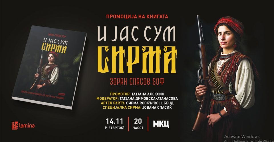 Новата книга од Зоран Спасов Sоф – „И јас сум Сирма“ ќе биде промовирана во МКЦ