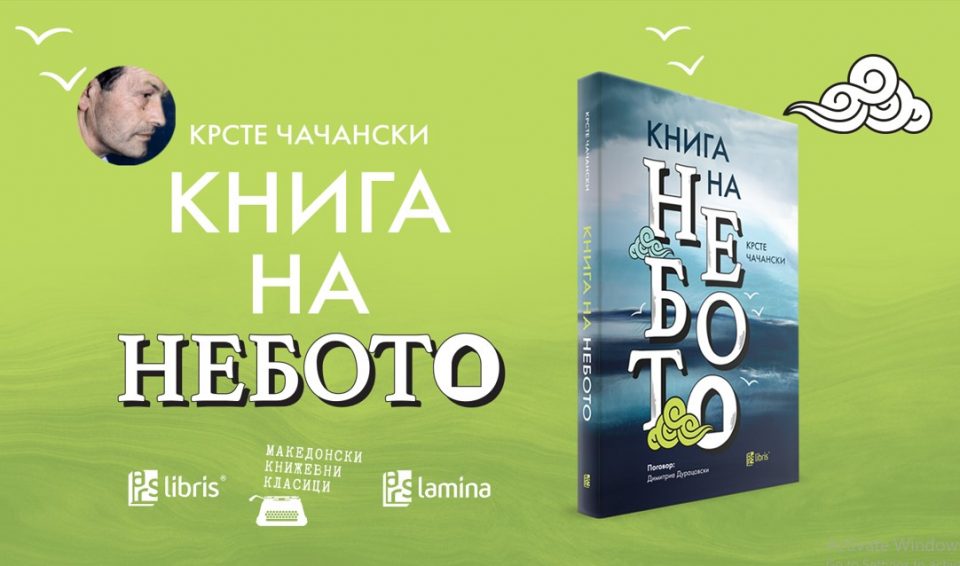 Книжевниот класик „Книга на небото“ од еден од најзначајните наши постмодернистички писатели Крсте Чачански, излезе од печат во ново руво