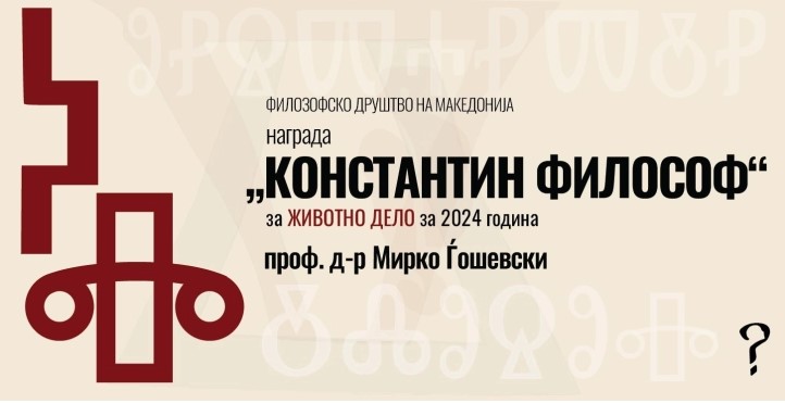 На проф. д-р Мирко Ѓошевски ќе му биде врачена наградата „Константин Философ“ за животно дело за 2024 година