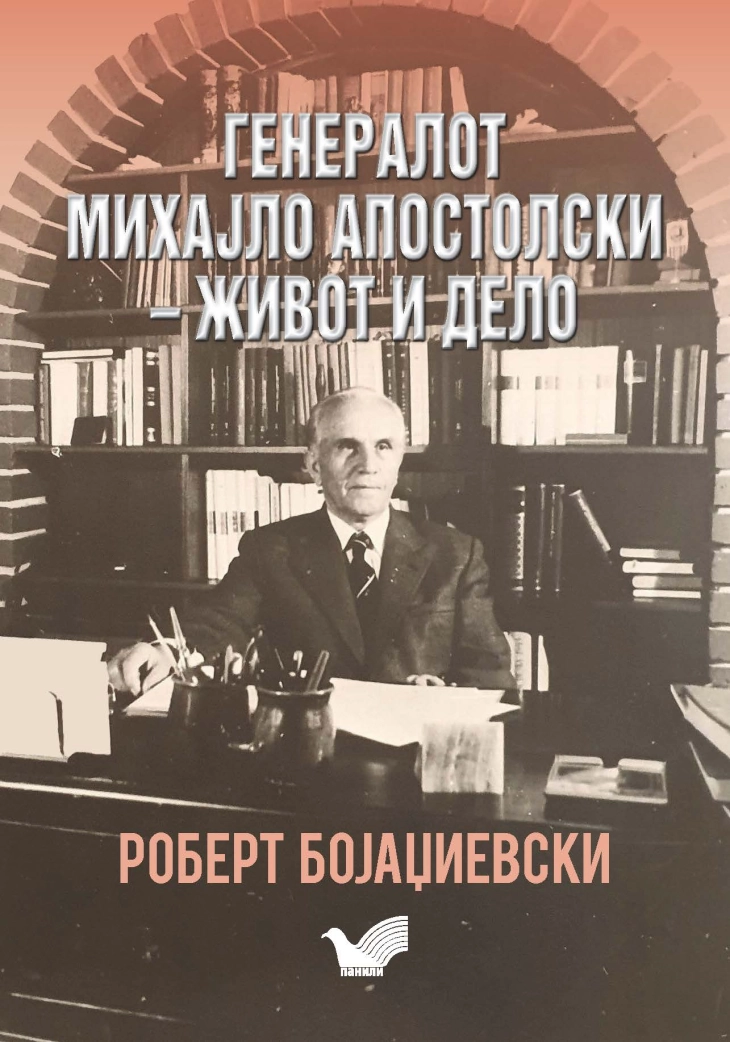 Промоција на книгата „Генералот Михајло Апостолски – живот и дело“ од Роберт Бојаџиевски