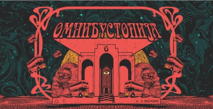 Започнува мултиуметничкиот фестивал „Омнибустопија 6“