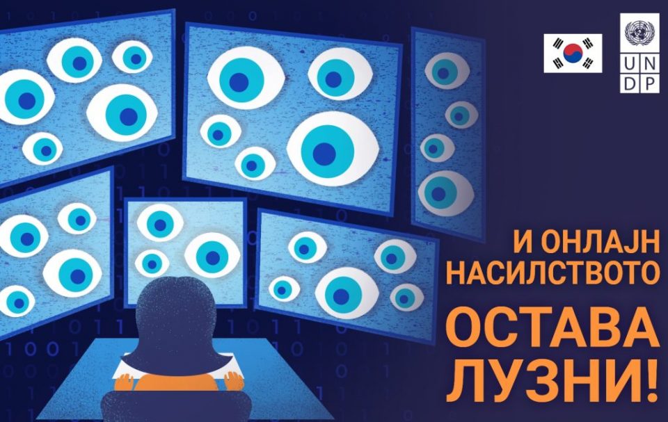 И онлајн насилството остава лузни – кампања на УНДП против сексуално насилство на интернет